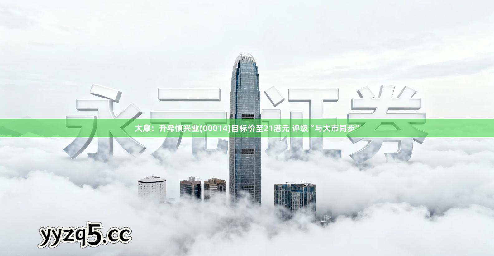 大摩：升希慎兴业(00014)目标价至21港元 评级“与大市同步”