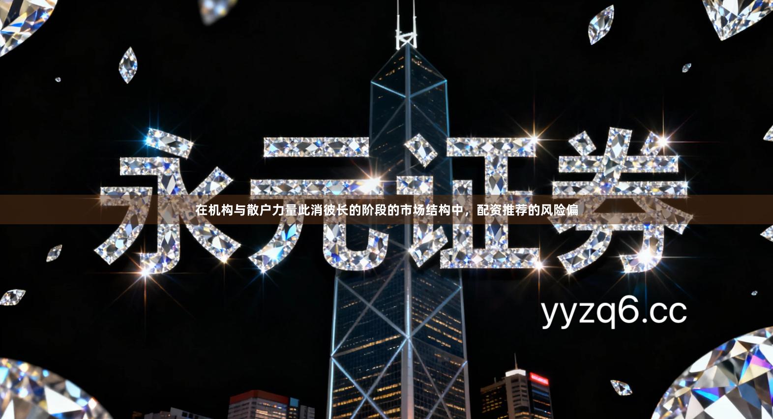 在机构与散户力量此消彼长的阶段的市场结构中,配资推荐的风险偏