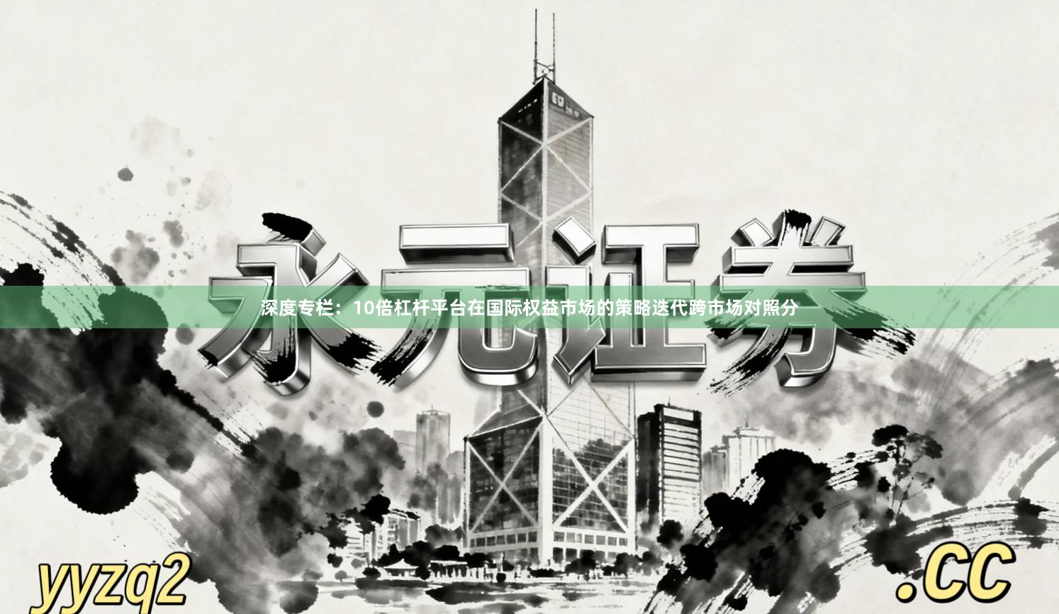 深度专栏：10倍杠杆平台在国际权益市场的策略迭代跨市场对照分