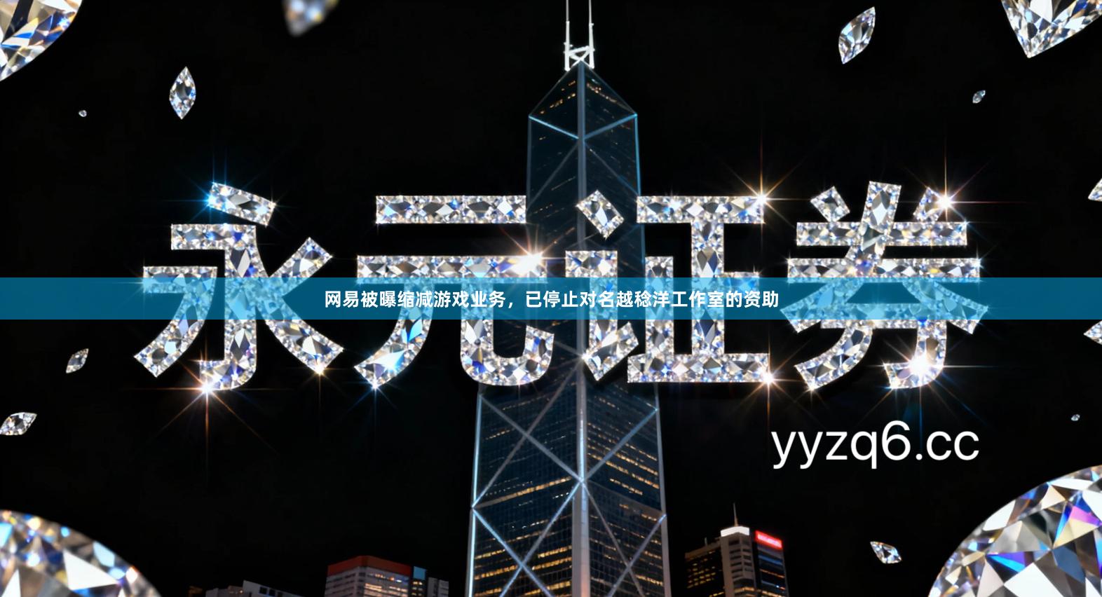 网易被曝缩减游戏业务,已停止对名越稔洋工作室的资助