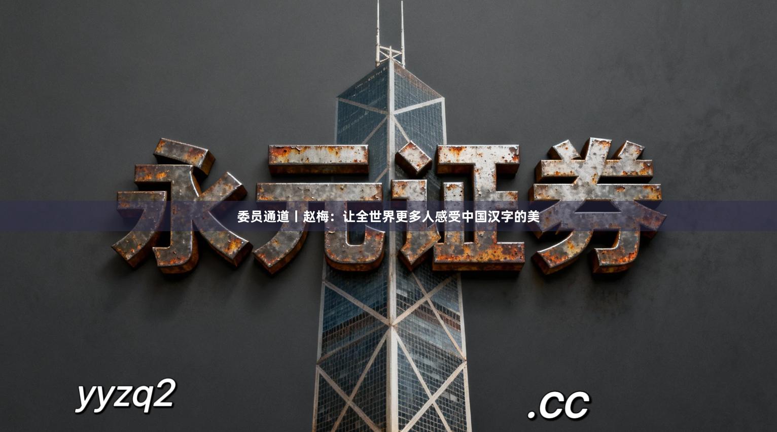 委员通道丨赵梅:让全世界更多人感受中国汉字的美