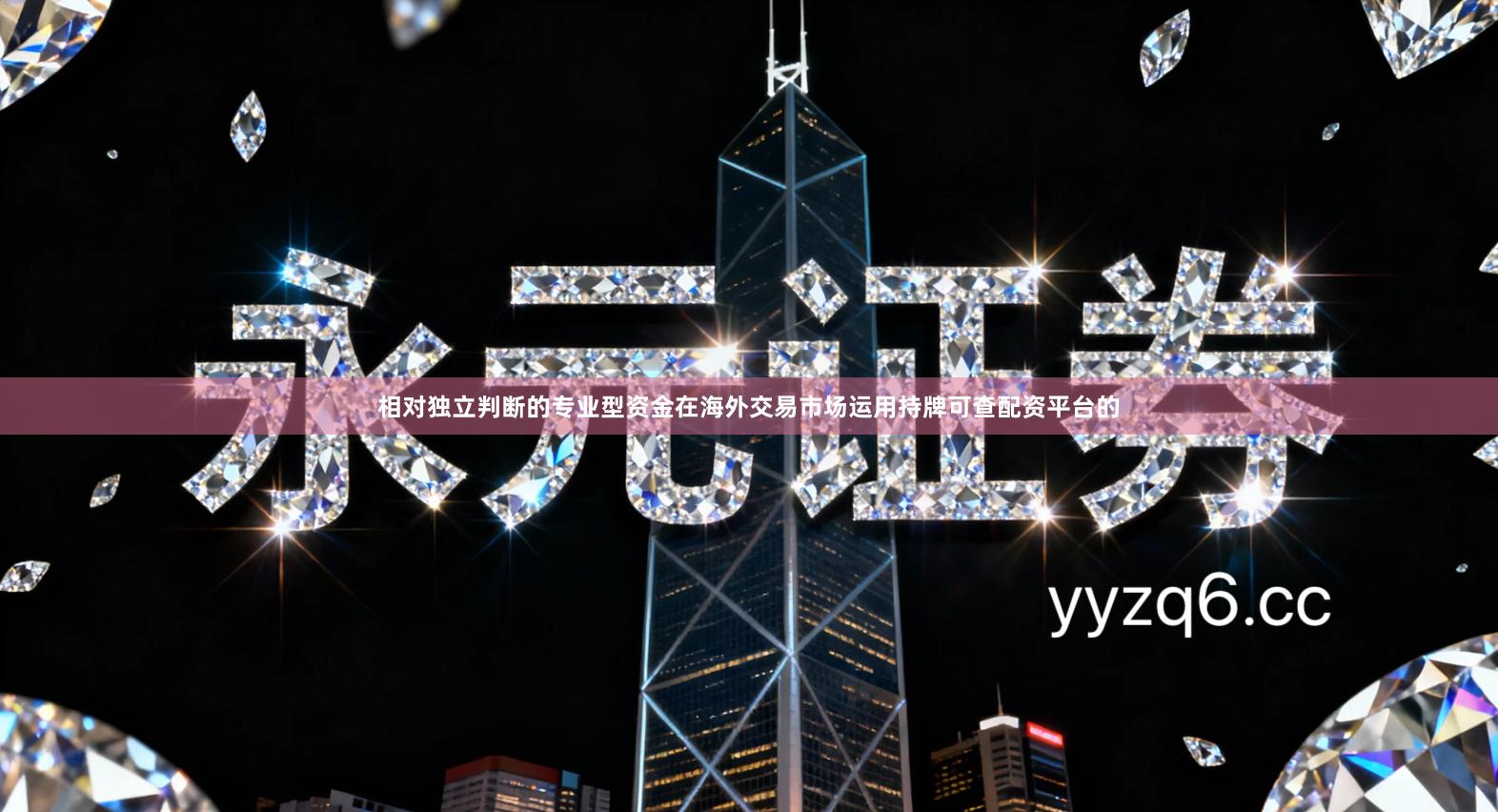 相对独立判断的专业型资金在海外交易市场运用持牌可查配资平台的