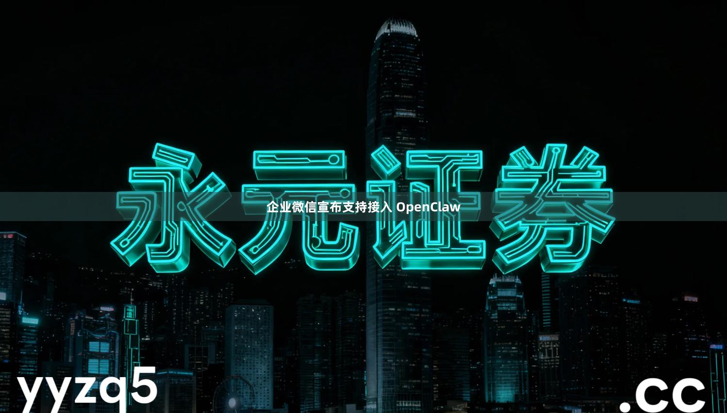 企业微信宣布支持接入 OpenClaw