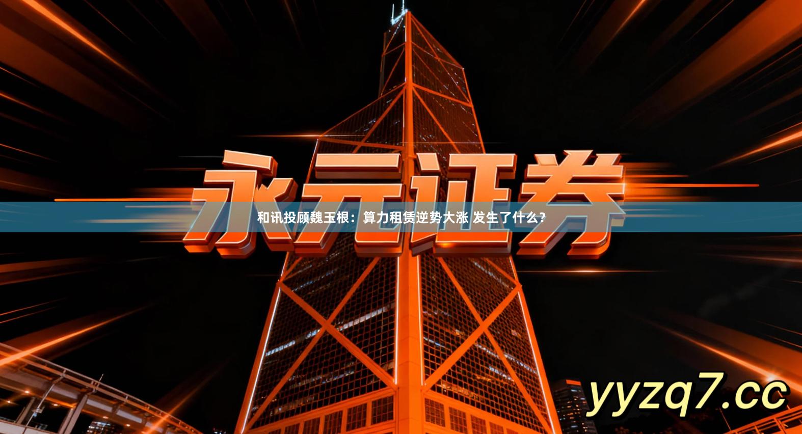 和讯投顾魏玉根:算力租赁逆势大涨 发生了什么?