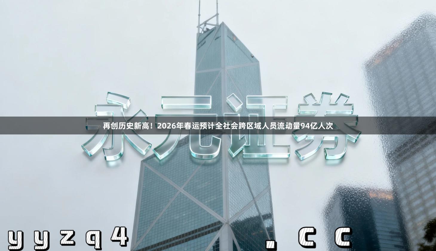 再创历史新高!2026年春运预计全社会跨区域人员流动量94亿人次